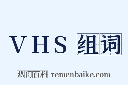 VHS组词是什么意思的图片